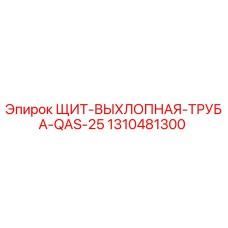 1310481300 ЩИТ-ВЫХЛОПНАЯ-ТРУБА-QAS-25 Epiroc
