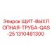 1310481300 ЩИТ-ВЫХЛОПНАЯ-ТРУБА-QAS-25 Epiroc