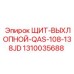 1310035688 ЩИТ-ВЫХЛОПНОЙ-QAS-108-138JD Epiroc