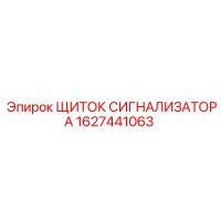 1627441063 ЩИТОК СИГНАЛИЗАТОРА Epiroc