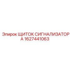 1627441063 ЩИТОК СИГНАЛИЗАТОРА Epiroc