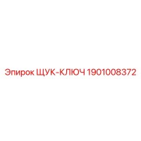 1901008372 ЩУК-КЛЮЧ Epiroc