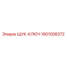 1901008372 ЩУК-КЛЮЧ Epiroc