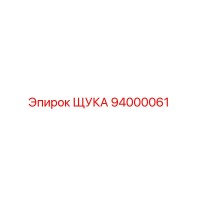 94000061 ЩУКА Epiroc