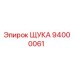 94000061 ЩУКА Epiroc