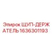 1636301193 ЩУП-ДЕРЖАТЕЛЬ Epiroc