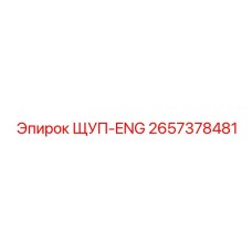 ЩУП-ENG 2657378481 Epiroc