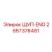 ЩУП-ENG 2657378481 Epiroc