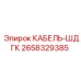 Кабель ШДГК 2658329385 для подземной техники в горнодобывающей промышленности
