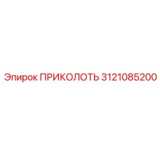 3121085200 ПРИКОЛОТЬ Epiroc