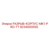 9234000555 РАЗРЫВ-КОРПУС-MK1-PRO-TT Epiroc