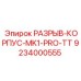 Фото аварийного разрывного корпуса 9234000555 Epiroc