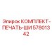 57801342 КОМПЛЕКТ-ПЕЧАТЬ-ШИ Epiroc