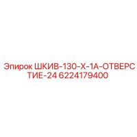 6224179400 ШКИВ-130-X-1A-ОТВЕРСТИЕ-24 Эпирок