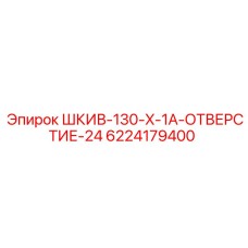 6224179400 ШКИВ-130-X-1A-ОТВЕРСТИЕ-24 Эпирок