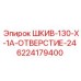 6224179400 ШКИВ-130-X-1A-ОТВЕРСТИЕ-24 Эпирок