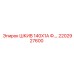 2202927600 ШКИВ 140Х1А Ф.… Epiroc