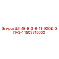 1503315000 ШКИВ-В-3-В-11-90ОД-3ПАЗ-1 Epiroc