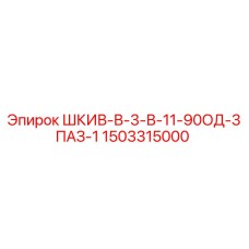 1503315000 ШКИВ-В-3-В-11-90ОД-3ПАЗ-1 Epiroc
