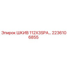 2236106855 ШКИВ 112X3SPA… Epiroc