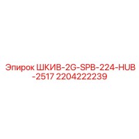 2204222239 ШКИВ-2G-SPB-224-HUB-2517 Epiroc