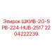 Шкив Epiroc 2204222239 ШКИВ-2G-SPB-224-HUB-2517