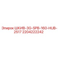 2204222242 ШКИВ-3G-SPB-160-HUB-2517 Epiroc