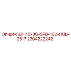 Шкив Epiroc 2204222242 ШКИВ-3G-SPB-160-HUB-2517