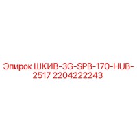 2204222243 ШКИВ-3G-SPB-170-HUB-2517 Epiroc