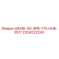 Оригинальный шкив Epiroc 2204222243 ШКИВ-3G-SPB-170-HUB-2517