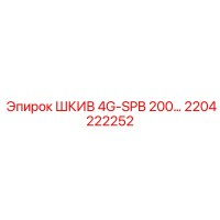 2204222252 ШКИВ 4G-SPB 200… Epiroc