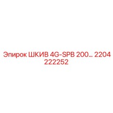 2204222252 ШКИВ 4G-SPB 200… Epiroc