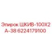 6224179100 ШКИВ-100X2A-38 Эпирок