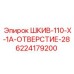 6224179200 ШКИВ-110-X-1A-ОТВЕРСТИЕ-28 Эпирок