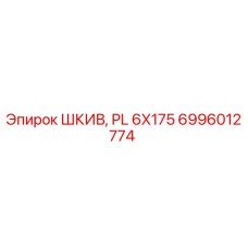 6996012774 ШКИВ, PL 6X175 Epiroc