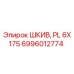 6996012774 ШКИВ, PL 6X175 Epiroc