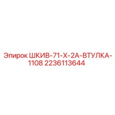 ШКИВ-71-X-2A-ВТУЛКА-1108 Epiroc 2236113644