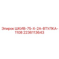 2236113643 ШКИВ-75-X-2A-ВТУЛКА-1108 Epiroc