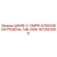 1613561009 ШКИВ-C-OMPR-КЛИНОВОЙ РЕМЕНЬ-148-0DIA Epiroc