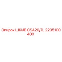 2205100400 ШКИВ CSA20/7L Epiroc