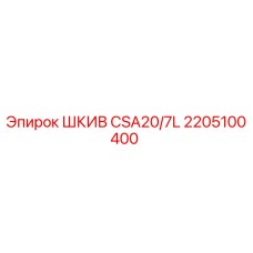 2205100400 ШКИВ CSA20/7L Epiroc