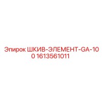 1613561011 ШКИВ-ЭЛЕМЕНТ-GA-100 Epiroc