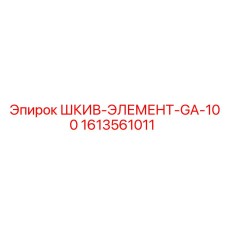 1613561011 ШКИВ-ЭЛЕМЕНТ-GA-100 Epiroc