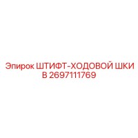 2697111769 ШТИФТ-ХОДОВОЙ ШКИВ Epiroc