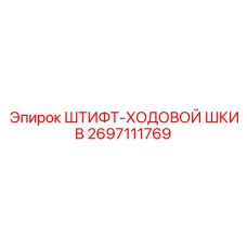 2697111769 ШТИФТ-ХОДОВОЙ ШКИВ Epiroc