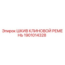 1901014328 ШКИВ КЛИНОВОЙ РЕМЕНЬ Epiroc
