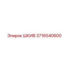 3716540600 ШКИВ Epiroc