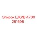 4700281598 ШКИВ Epiroc