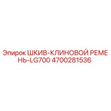 4700281536 ШКИВ-КЛИНОВОЙ РЕМЕНЬ-LG700 Epiroc
