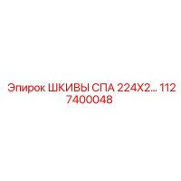 1127400048 ШКИВЫ СПА 224X2… Epiroc